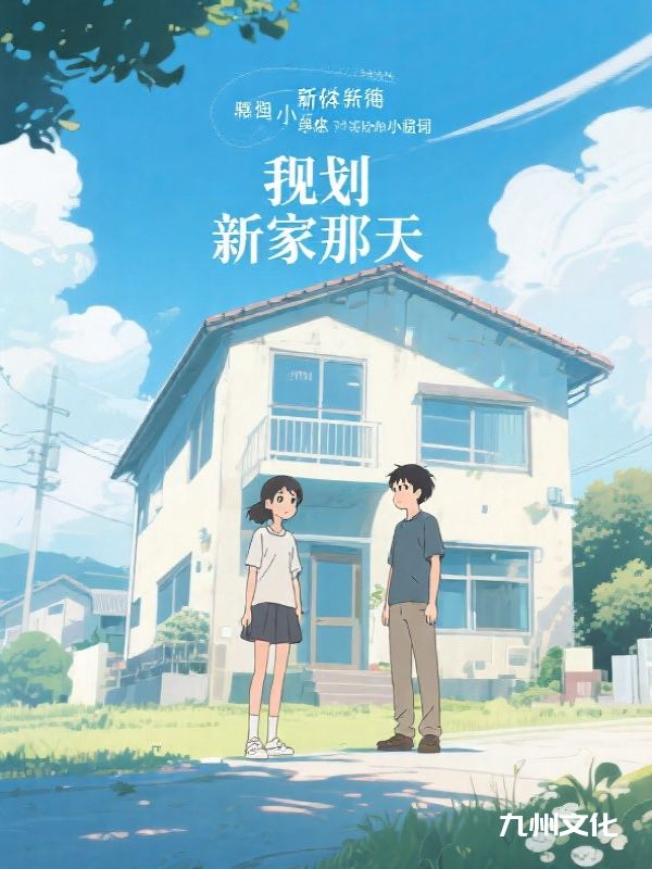 我规划新家那天,老婆掏空家底给了她弟