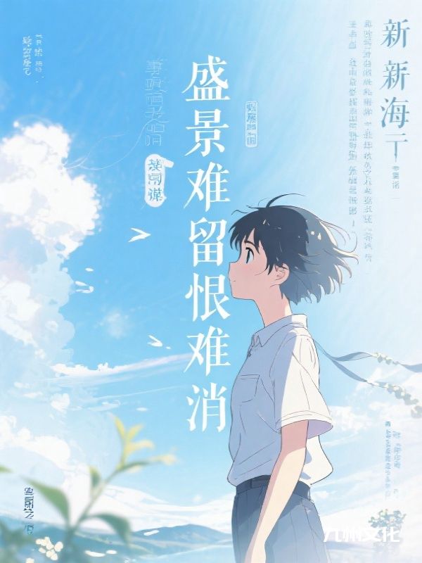 盛景难留恨难消