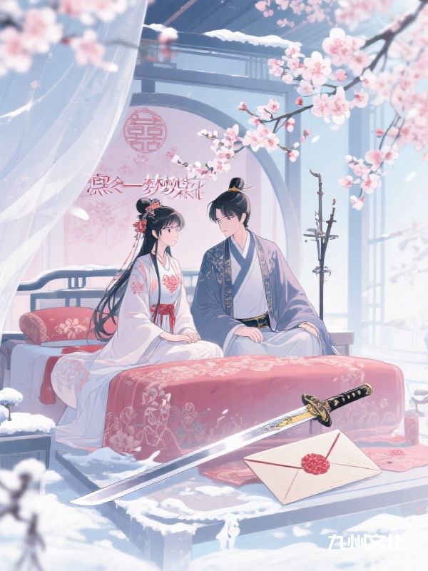 凛冬一梦梦棠花