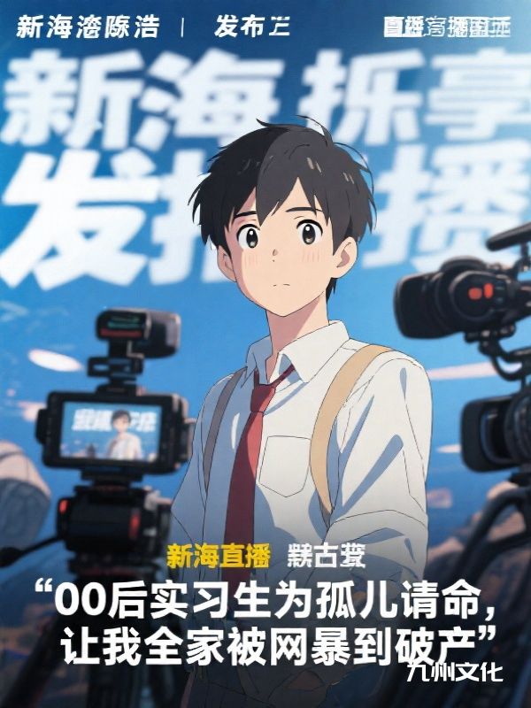 实习生为孤儿请命,害我全家被网暴