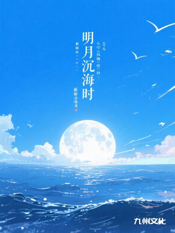 明月沉海时