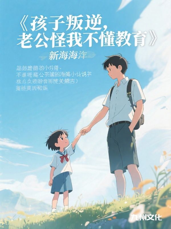 孩子叛逆,老公怪我不懂教育