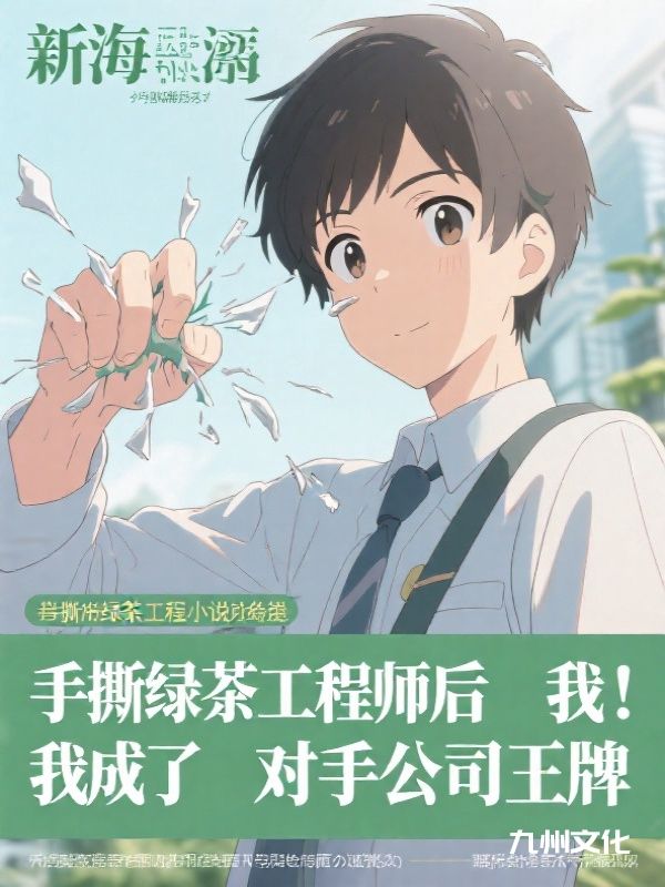 手撕绿茶工程师后我成了对手公司王牌