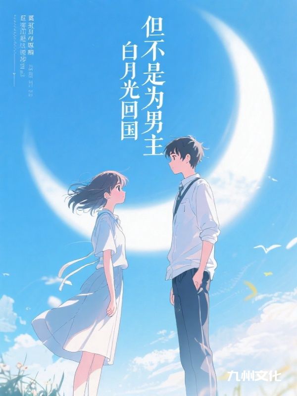 白月光回国,但不是为男主