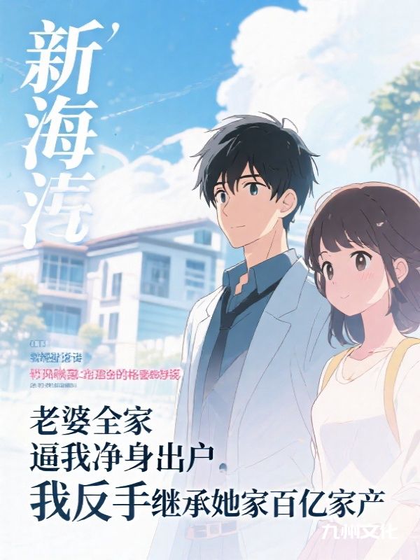 老婆逼我净身出户,我反手继承她家百亿家产