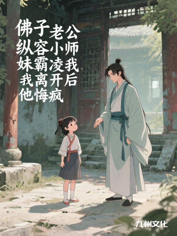 佛子老公纵容小师妹霸凌我,我离开后他悔疯