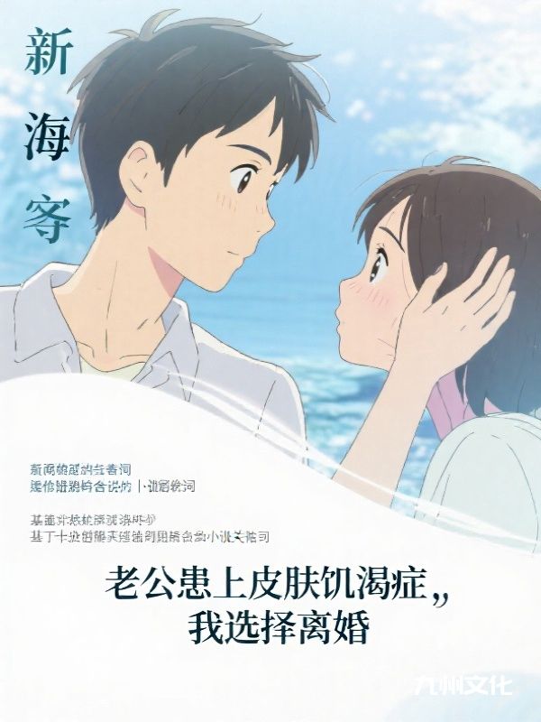 老公患上皮肤饥渴症，我选择离婚