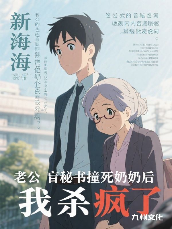 老公的色盲秘书撞死奶奶后，我杀疯了