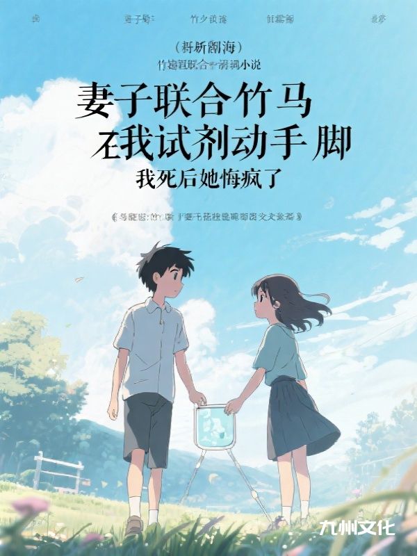 妻子联合竹马在我试剂动手脚，我死后她悔疯了