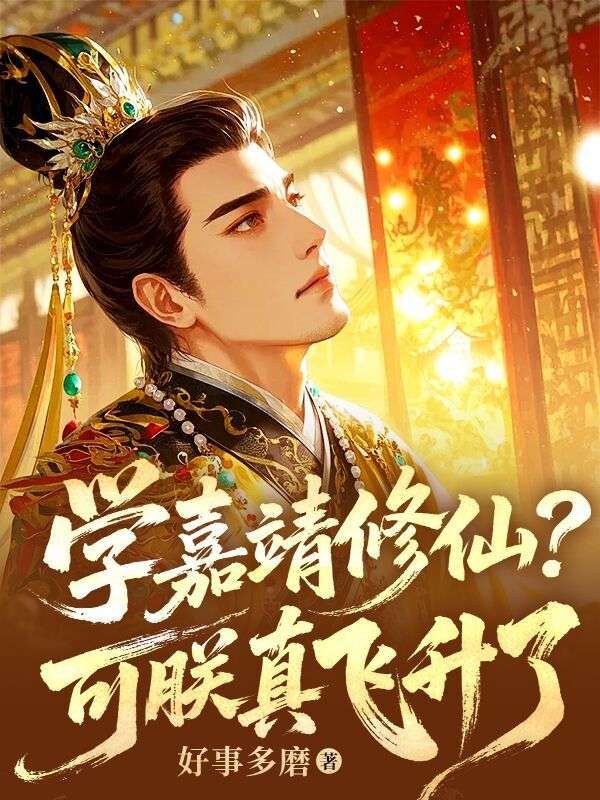 学嘉靖修仙?可朕真飞升了