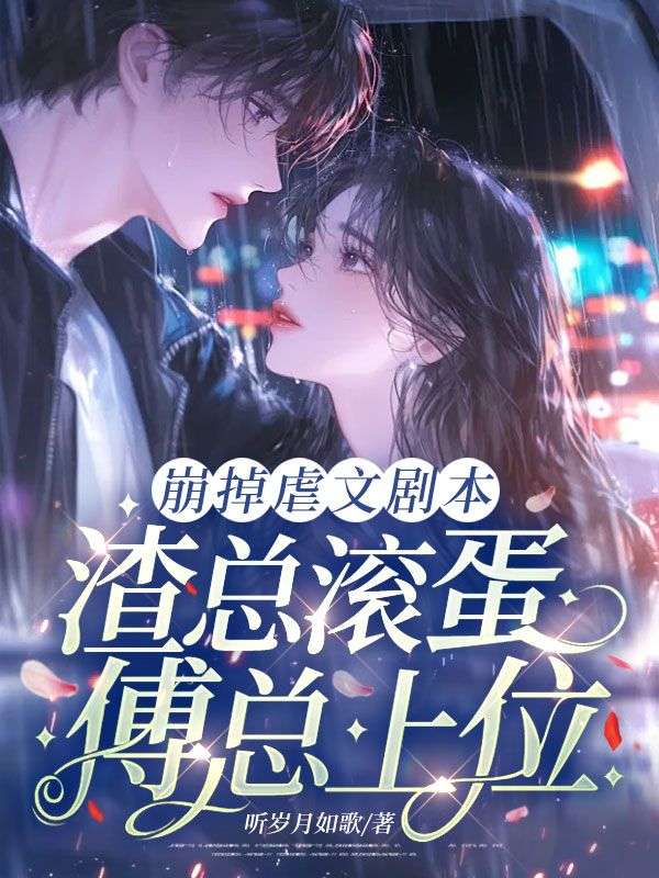 崩掉虐文剧本,渣总滚蛋,傅总上位