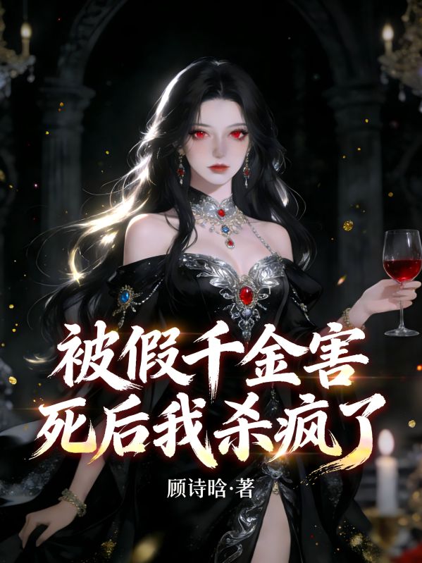 被假千金害死后我杀疯了
