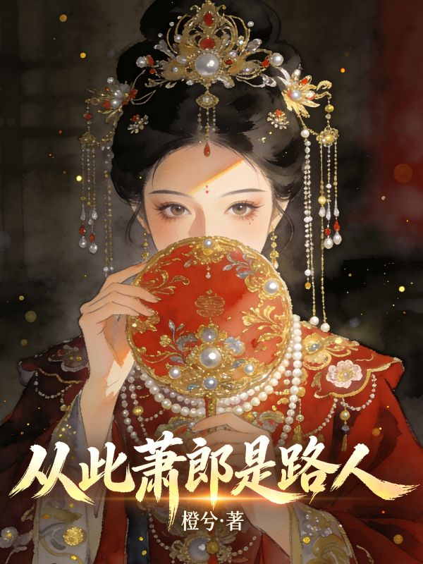 从此萧郎是路人