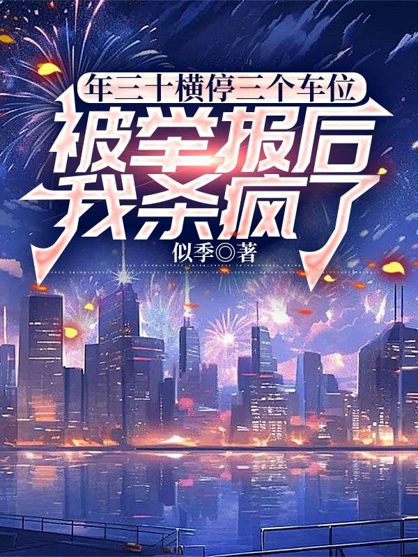 年三十横停三个车位被举报后,我杀疯了