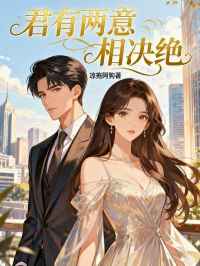 君有两意相决绝