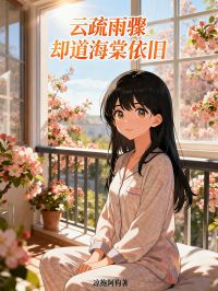 云疏雨骤却道海棠依旧