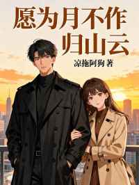 愿为月不作归山云