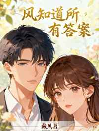 风知道所有答案