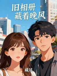 旧相册藏着晚风