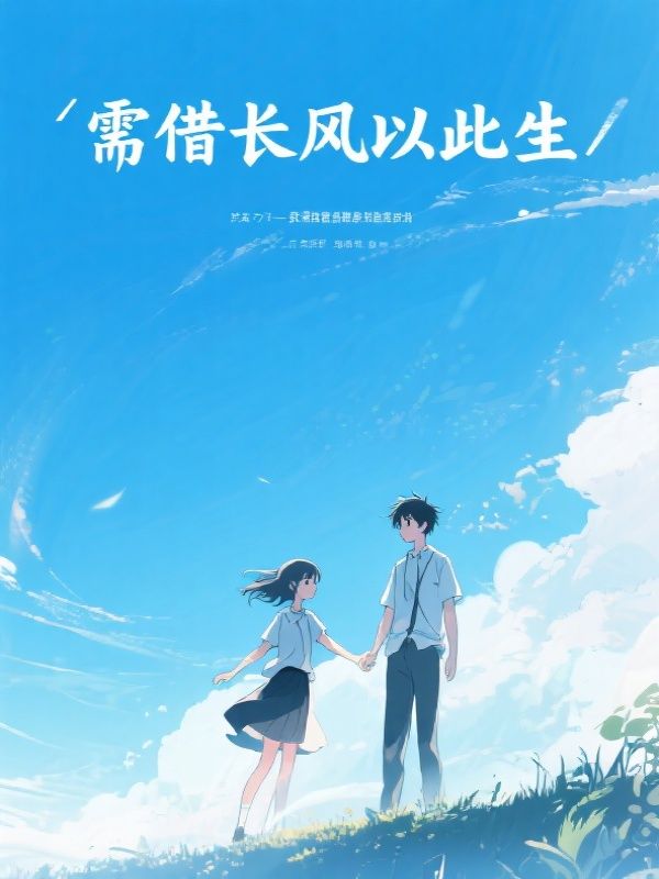 需借长风以此生
