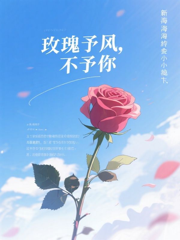 玫瑰予风，不予你