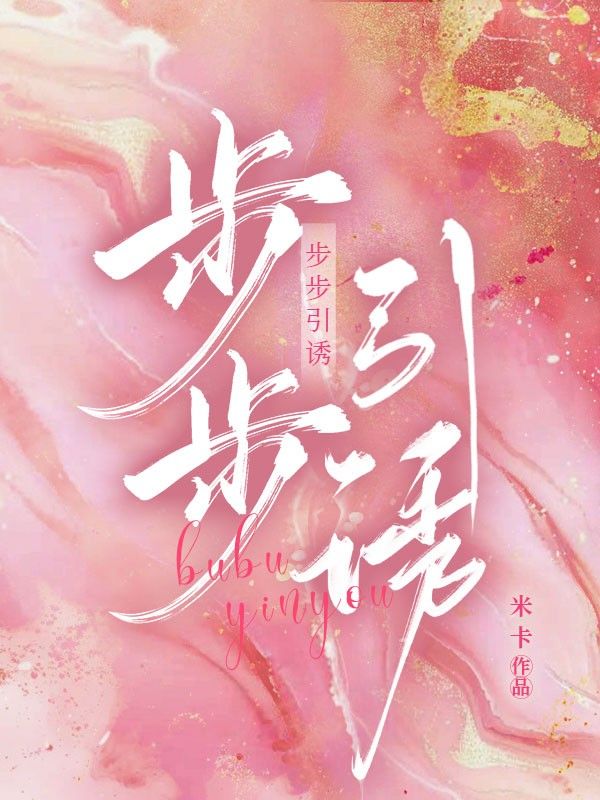步步引诱