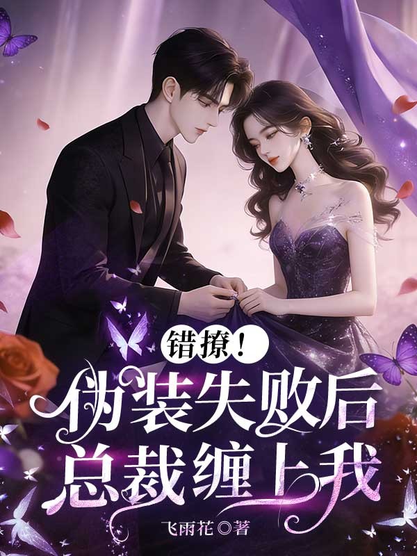 错撩!伪装失败后总裁缠上我