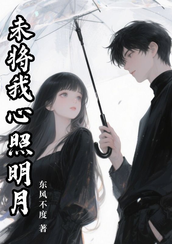 未将我心照明月