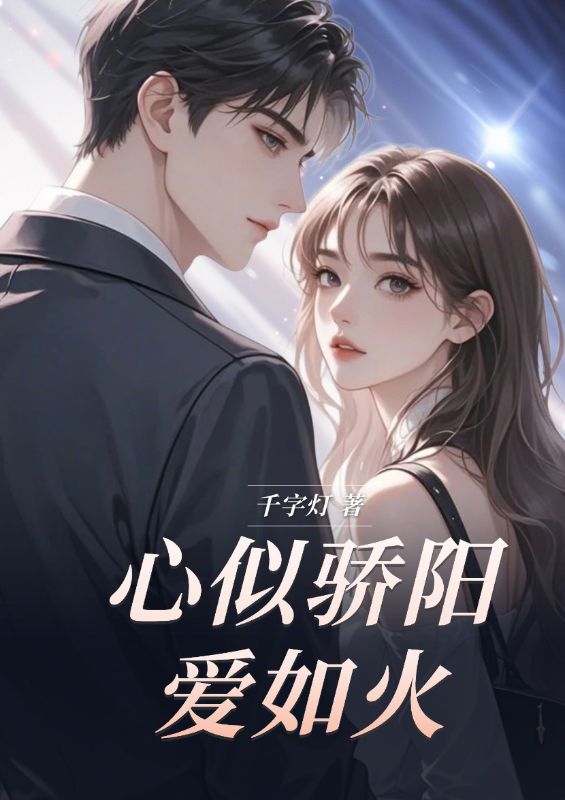 心似骄阳爱如火