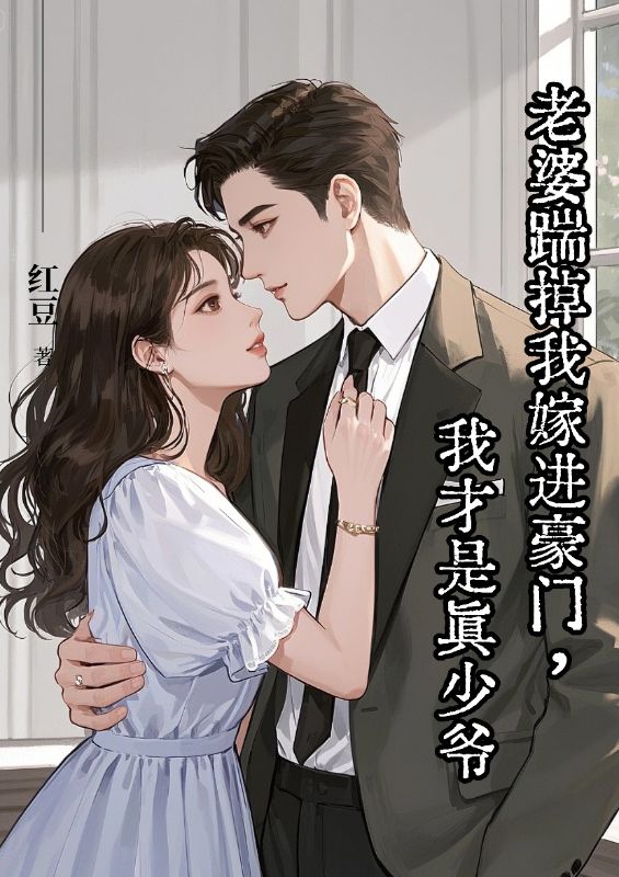 老婆踹掉我嫁进豪门，我才是真少爷