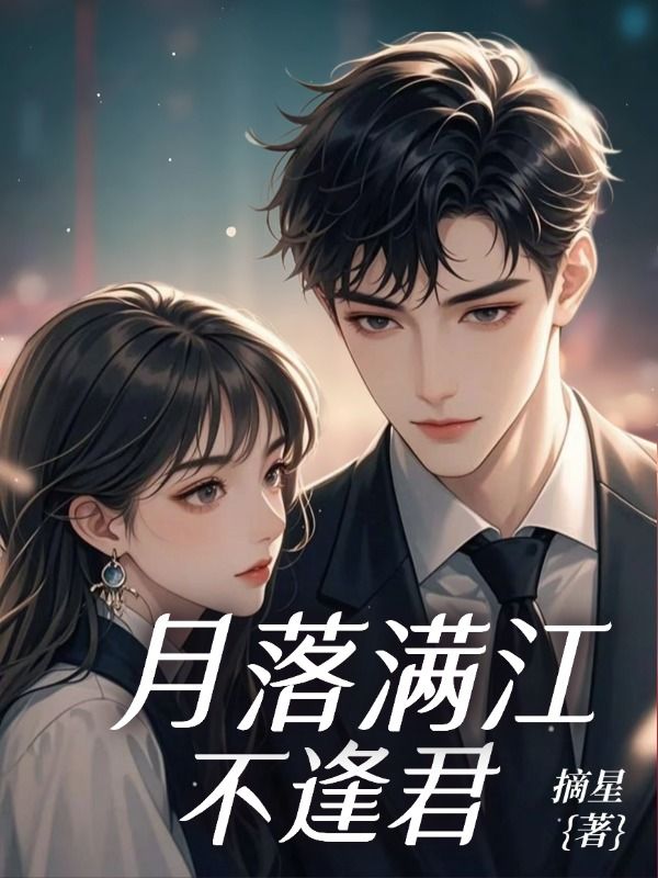 月落满江不逢君