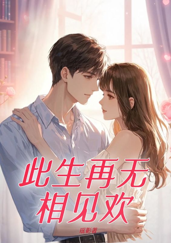 此生再无相见欢