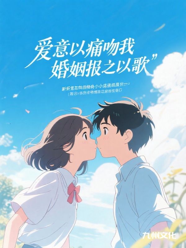 爱意以痛吻我，婚姻报之以歌
