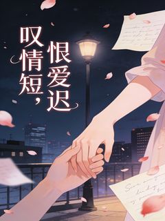 叹情短， 恨爱迟