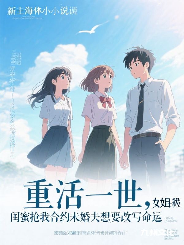 重活一世，闺蜜抢我合约未婚夫想要改写命运