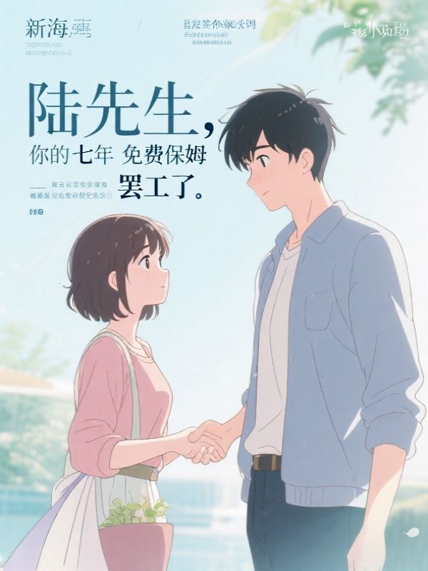 陆先生，你的七年免费保姆罢工了
