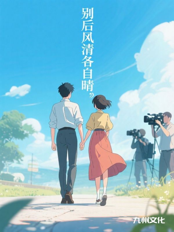 别后风清各自晴