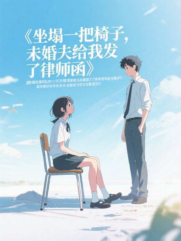 坐塌一把椅子，未婚夫给我发了律师函