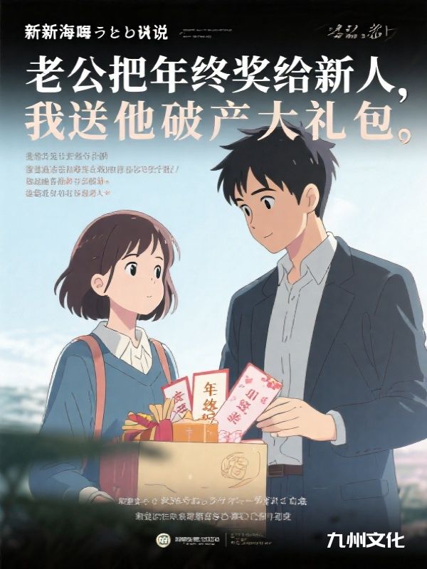 老公把年终奖给新人，我送他破产大礼包