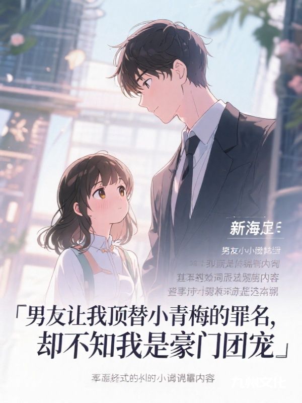 男友让我顶替小青梅的罪名，却不知我是豪门团宠