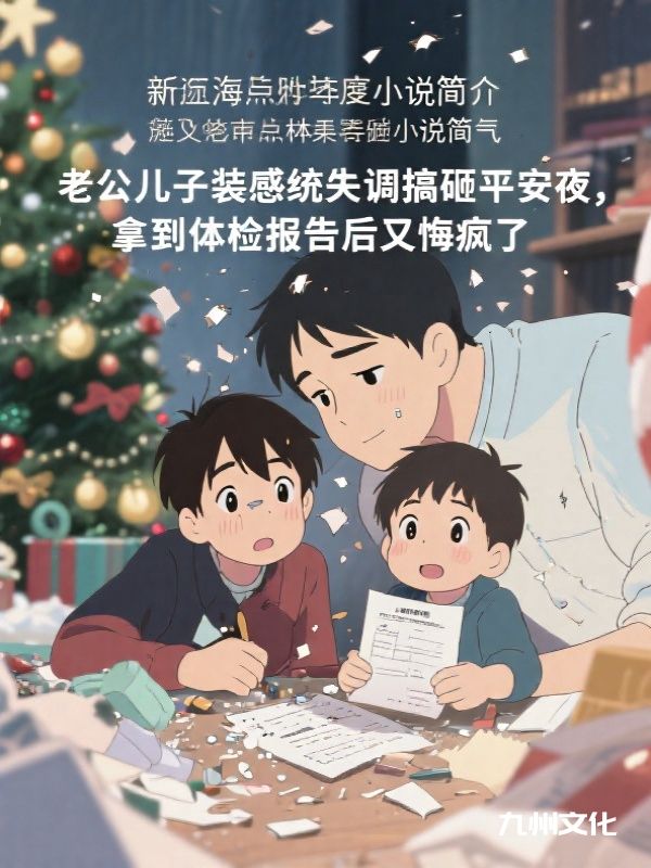 老公儿子装感统失调搞砸平安夜，拿到体检报告后又悔疯了