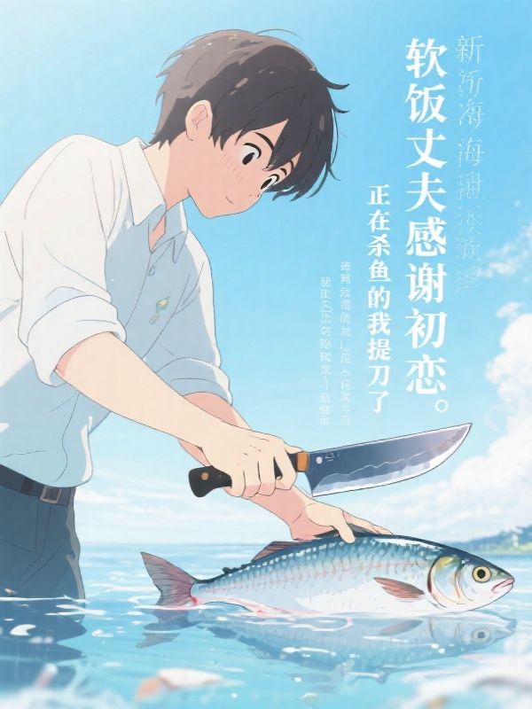 软饭丈夫致谢初恋，我这个冤大头不忍了