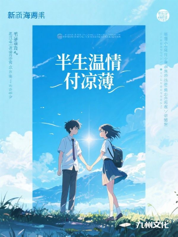 半生温情付凉薄