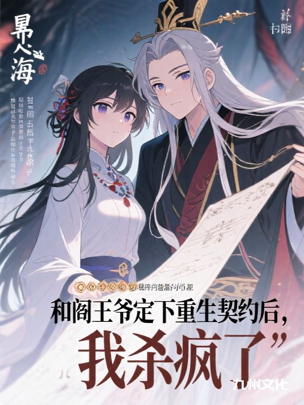 跟阎王爷定下重生契约后,未婚妻悔疯了