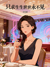 只求生生世世永不见