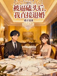 被逼磕头后，我直接退婚