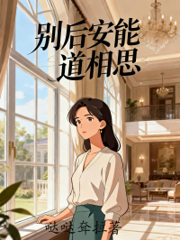 别后安能道相思