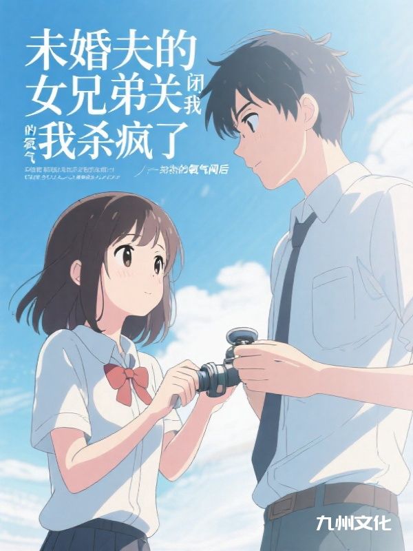 未婚夫的女兄弟关闭我的氧气阀后，我杀疯了