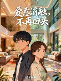 爱意消融，不再回头