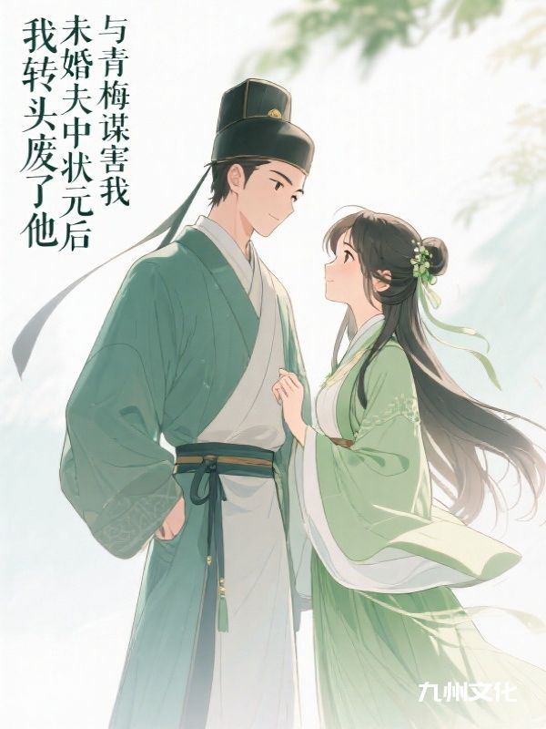 未婚夫中状元后与青梅谋害我，我转头废了他